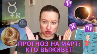 ПРОГНОЗ НА МАРТ: КАК ВЫЖИТЬ В КОРИДОРЕ ЗАТМЕНИЙ И РЕТРОГРАДНОСТИ ПЛАНЕТ