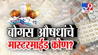 tv9 Marathi Special Report | Bogus Medicines | बोगस औषधांचा भांडाफोड, मास्टरमाईंड कोण?