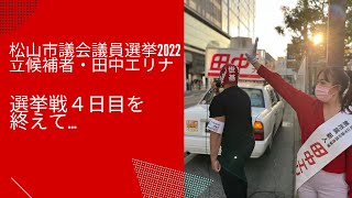 松山市議会議員選挙2022の立候補者【無所属】田中エリナ　選挙戦４日目、投票率の低下【松山市議選】