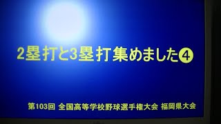 2塁打と3塁打集めました。➍第103回　全国高等学校野球選手権大会　福岡県大会