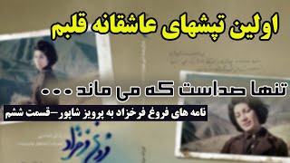 خوانش کتاب اولین تپشهای عاشقانه قلبم/قسمت ششم