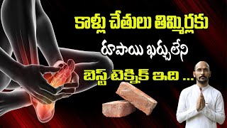 కాళ్లు చేతులు తిమ్మిర్లకు రూపాయి ఖర్చులేని  బెస్ట్ టెక్నిక్ ఇది ... | Dr.Madhu Babu Health Trends