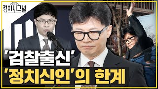 ＜김성태 조응천＞ 한동훈 조기 사퇴 배경…"당론 못 모았다" │2024년 12월 17일 라디오쇼 정치시그널