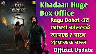 Khadaan Box Office Collection 🔥 Raghu Dakat এর প্রযোজক পাল্টে গেলো 🤔 SVF এর পরিবর্তে Surinder Films