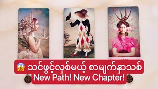 သင်ဖွင့်လှစ်မယ့် စာမျက်နှာသစ် 😱 New Path! New Chapter! | Timeless Reading