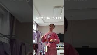 13년생 애프터라이크