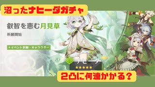 【原神】ナヒーダ２凸に何連かかる？？　沼ガチャの始まりだ！！【げんしん】