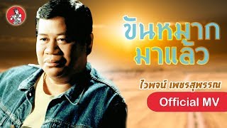 ขันหมากมาแล้ว - ไวพจน์ เพชรสุพรรณ [Official MV]