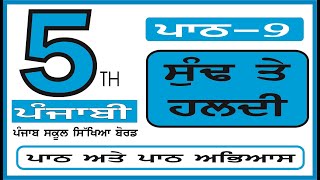 CLASS 5 PUNJABI ਪਾਠ 9 ਸੁੰਢ ਤੇ ਹਲਦੀ COMPLETE LESSON \u0026 QUESTION ANSWER (PUNJAB SCHOOL)