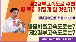 경부고속도로 50년과 제2경부고속도로 미래가치 분석