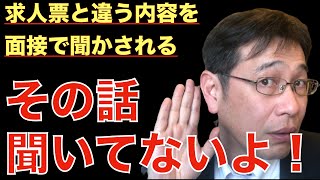 【転職ノウハウ　戦術編】面接で求人票に書いていない条件を言われたときの対応について