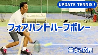 【フォアハンドハーフボレー】ハーフボレーの基本と2つのハーフボレー