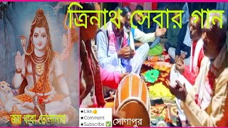 ত্রিনাথের ভোগের কীর্তন | Trinath Voger Kirtan | #mohim_das