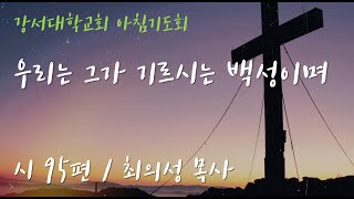 [강서대학교회] 우리는 그가 기르시는 백성이며 (시 95편)ㅣ아침기도회ㅣ최의성 목사ㅣ2025.2.13 (목)