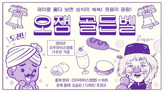 오잼 골든벨 / 오무라이스 잼잼 / 조경규 / 송송책방