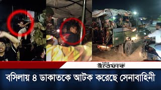 মধ্য রাতে বসিলায় ডাকাতের আক্রমণ, ৪ জনকে আটক করেছে সেনাবাহিনী | BD Army | The Robber | Daily Ittefaq