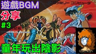 【FC遊戲BGM分享】#3 聖鬥士星矢 黃金傳說完結篇 | 聖闘士星矢 黄金伝説完結編