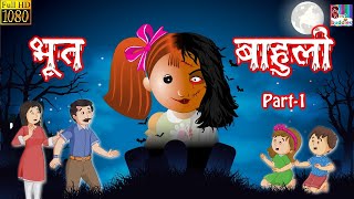 Bhutiya Gudiya Part 1- Horror Story in Marathi | Marathi Kahaniya | Moral Stories | Story in Marathi