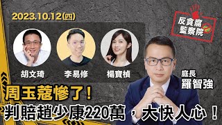 周玉蔻慘了!判賠趙少康220萬，大快人心！【反貪監察院】羅智強/胡文琦/李易修/楊寶楨 2023.10.12