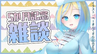 【雑談】5か月記念！マシュマロ読んだり振り返りしたり【Vtuber/ミラナ・ラヴィーナ】