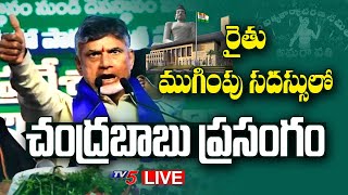 LIVE:రైతు ముగింపు సదస్సులో చంద్రబాబు ప్రసంగం | Amaravathi | Amaravathi Farmers Meeting | TV5 News