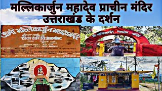 Mallikaarjun mandir askot kaise jaye|history of mallikarjun mandir| Mallikarjun mandir kisne banwaya