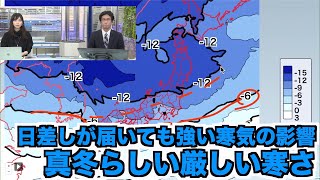 日差しが届いても強い寒気の影響で真冬らしい厳しい寒さ