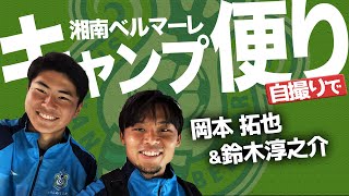 【 ベルマーレ 】岡本拓也 鈴木淳之介 が自撮り！2023鹿児島キャンプレポート