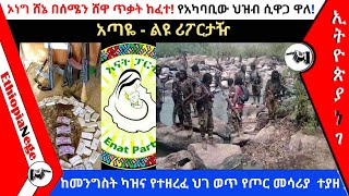 Ethiopia Nege News አጣዬ - ኦነግ ሸኔ ጋር የአካባቢው ህዝብ ሲዋጋ ዋለ - ልዩ ሪፖርታዥ megait 11