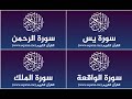 Surah Yassine, Al Rahman, Al Wakiaa, Al Mulk repeated 3 hours No Ads