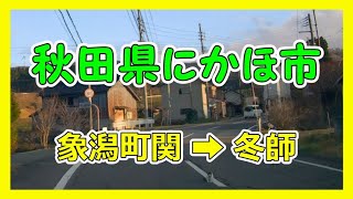 【4K車載動画】秋田県にかほ市　象潟町関（ｷｻｶﾀﾏﾁｾｷ）➡冬師（ﾄｳｼ）　VIOFO A129 PRO　動画解像度:3840×2160P@30FPS　2021/12/9