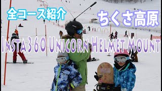 ちくさ高原スキー場　全コース紹介　Insta360 Unicorn Helmet Mount  Ski Snowboard Chikusa