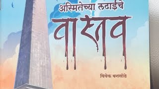 भिमाकोरेगाव अस्मितेच्या लढाई चे वास्तव......विवेक बनसोडे..