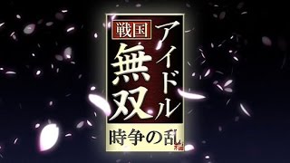 第四回 戦国アイドル無双 【バラエティの部】7月19日 放送