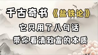 千古奇书《盐铁论》，它只用了八句话，带你看清致富的本质#破局思维