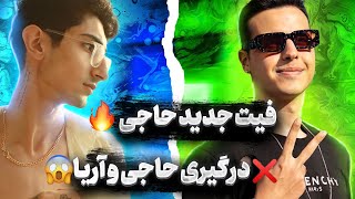 حواشی جدید فیمس حاجی - درگیری با آریا کئوکسر ❌ موزیک دریل فیمس حاجی 🔥