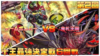 【デュエマ】第２回十王最強決定戦！6回戦　　　チームボンバーVS鬼札王国　【デュエルマスターズ 】　【対戦動画】