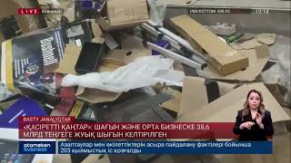 «ҚАСІРЕТТІ ҚАҢТАР»: ШАҒЫН ЖӘНЕ ОРТА БИЗНЕСКЕ 38,6 МЛРД ТЕҢГЕГЕ ЖУЫҚ ШЫҒЫН КЕЛТІРІЛГЕН