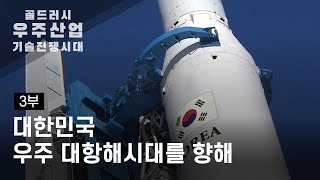 골드러시 우주산업 기술전쟁시대 3부. 대한민국 우주 대항해시대를 향해 / YTN 사이언스