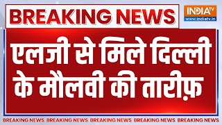 Breaking News: एलजी से मिले दिल्ली के मौलवी की तारीफ़ | Arvind Kejriwal | AAP | BJP