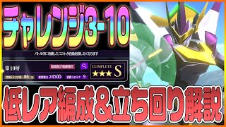 【ロススト】チャレンジクエスト3-10層！ランスロットなしの低レア編成＆立ち回り解説！【コードギアス 反逆のルルーシュ ロストストーリーズ】