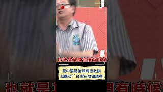 中國規定休漁期 黃創夏反問:那關我們什麼事 李正皓酸徐巧芯「台灣在地協議者」｜20240703｜#shorts