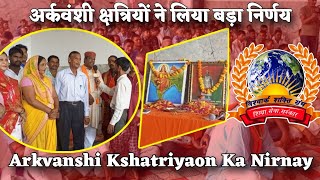 ||अर्कवंशी क्षत्रियों ने लिया बड़ा निर्णय|| Arkvanshi Kshatriya|| Suryavanshi Kshatriya|| अर्कवंश||