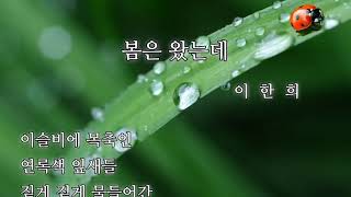 봄은 왔는데