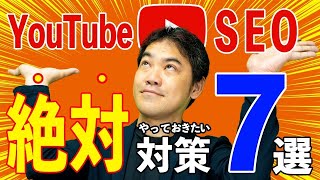 【担当者必見】絶対にやっておきたい動画のVSEO対策とは？【YouTube】