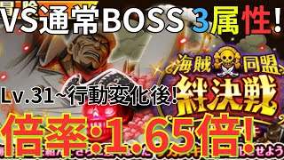 【トレクル】絆決戦VSサカズキ Lv.31~行動変化後！ ルフィ×白ひげ編成で通常BOSS 3属性すべてを攻略！- 自陣無特攻！倍率：1.65倍！-