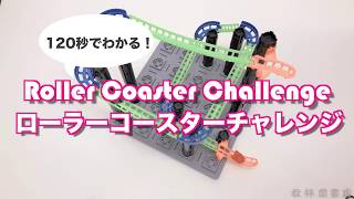 【鎌倉 松林堂書店】120秒でわかる Roller Coaster Challenge (ローラーコースターチャレンジ)