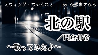 【北の駅／門倉有希】〜歌ってみた♪〜（1997年作品）