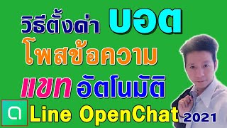 สอนใช้ Line Openchat : วิธีตั้งค่าโพสอัตโนมัติใน แชท Openchat