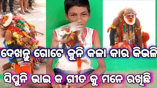 ଦେଖନ୍ତୁ ଗୋଟେ କୁନି କଳା କାର କିଭଳି  ସିପୁନି ଭାଇ କ ଗୀତ କୁ ମନେ ରଖିଛି |Lunishai Ramlia | Rama Nataka |